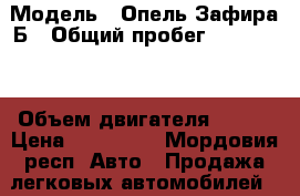  › Модель ­ Опель Зафира Б › Общий пробег ­ 280 000 › Объем двигателя ­ 140 › Цена ­ 340 000 - Мордовия респ. Авто » Продажа легковых автомобилей   . Мордовия респ.